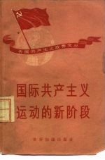 国际共产主义运动的新阶段 各国共产党对莫斯科会议的反应