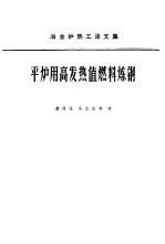 平炉用高发热值燃料炼钢