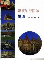 建筑细部图鉴 屋顶