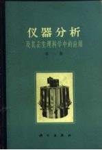 仪器分析及其在生理科学中的应用 第1册