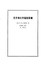 光学和红外辐射探测