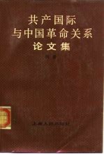 共产国际与中国革命关系论文集