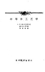 半导体工艺学