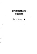 塑料在机械工业中的应用