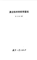 真空技术的科学基础