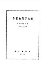苏联的科学政策