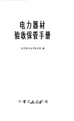 电力器材验收保管手册