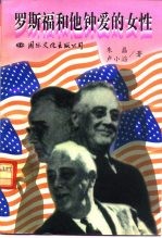 罗斯福与他的夫人·情人