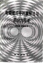 电磁理论中的直接法与积分方程法