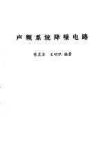 声频系统降噪电路