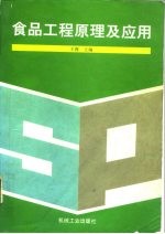 食品工程原理及应用