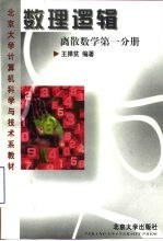 数理逻辑 离散数学 一分册