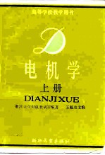 电机学 上