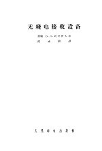 无线电接收设备