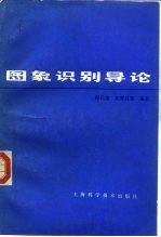 图象识别导论