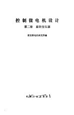 控制微电机设计 第2册 旋转变压器