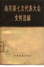 南共第七次代表大会文件选编