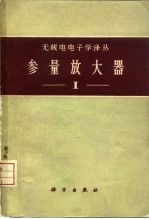 参量放大器 第1册