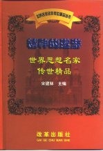 精神的遨游 世界思想名家传世精品