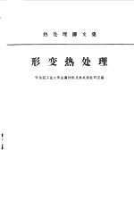 形变热处理 热处理译文集