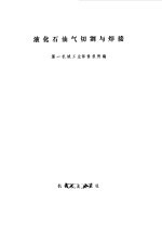 液化石油气切割与焊接