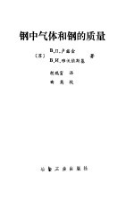 钢中气体和钢的质量