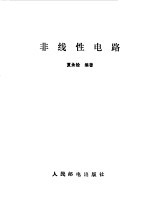 非线性电路