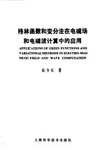 格林函数和变分法在电磁场和电磁波计算中的应用