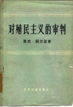 对殖民主义的审判