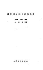 线性网络综合理论基础
