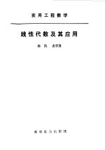 线性代数及其应用 实用工程数学