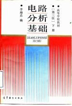 电路分析基础 下