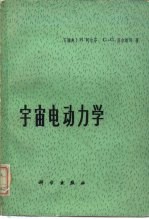 宇宙电动力学 基本原理