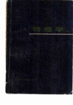 物理学 上