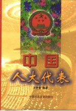 中国人大代表