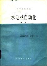 水电站自动化 第2版