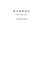 组合机床设计 第2册 液压部分