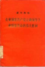 在柬埔寨共产党正确领导下柬埔寨革命的伟大胜利 在柬埔寨共产党成立十七周年、宣布柬埔寨共产党在国内国际正式公开庆祝大会上的报告 1977年9月27日