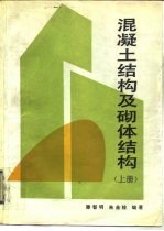 混凝土结构及砌体结构 上