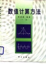 数值计算方法 下