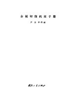 金属切削机床手册