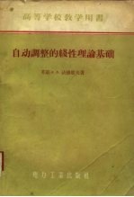自动调整的线性理论基础