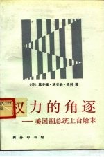 权力的角逐 美国副总统上台始末