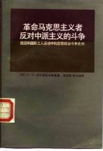 革命马克思主义者反对中派主义的斗争  德国和国际工人运动中的思想政治斗争史纲
