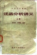 泛函分析讲义 上