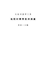 电阻时间常数的测量