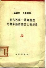 在古巴统一革命组织马坦萨斯省委会上的讲话 1962年4月11日