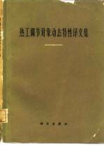 热工调节对象动态特性译文集