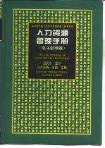 人力资源管理手册 英文版