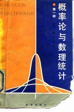 概率论与数理统计 第1册 概率论